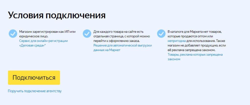 Условия подключения к Яндекс Маркету