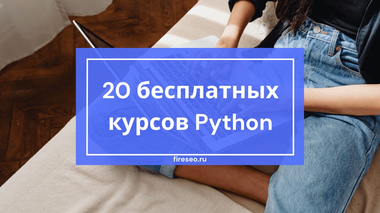 20 бесплатных курсов по Python для начинающих