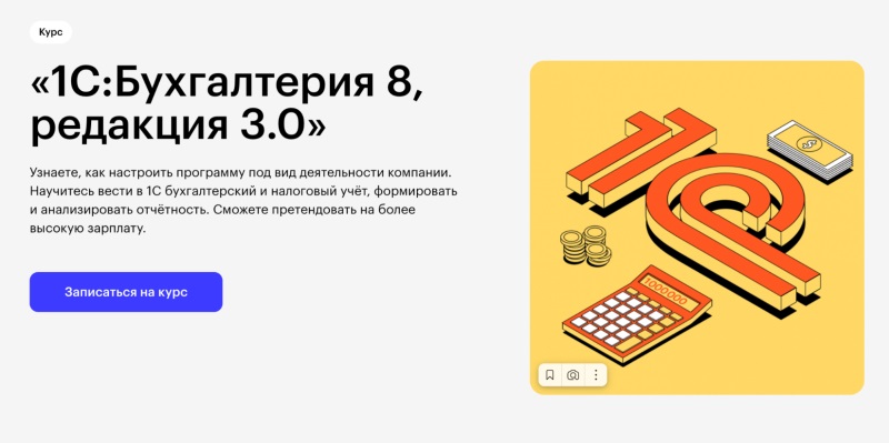 Skillbox — «1С:Бухгалтерия 8, редакция 3.0»