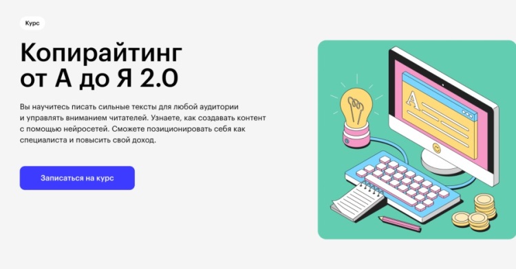 Skillbox — «Копирайтинг от А до Я 2.0» 