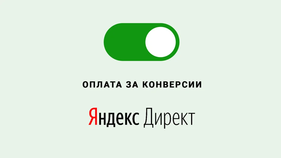 Оплата за конверсию в Яндекс Директ