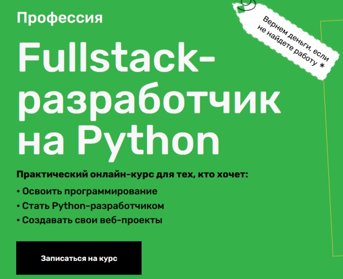 Профессия Fullstack-разработчик на Python