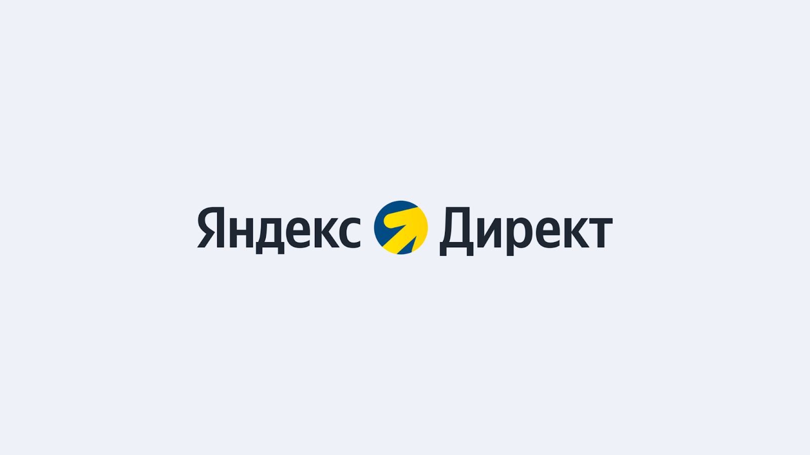Яндекс Директ: основные проблемы, с которыми сталкиваются рекламодатели, и что с ними делать