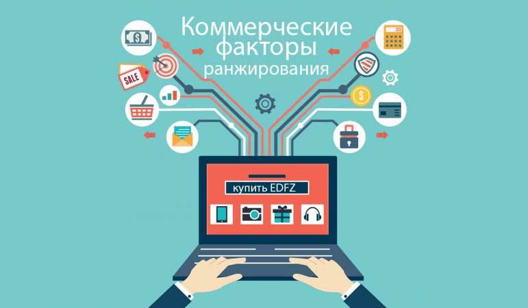 Анализ коммерческих факторов ранжирования сайта