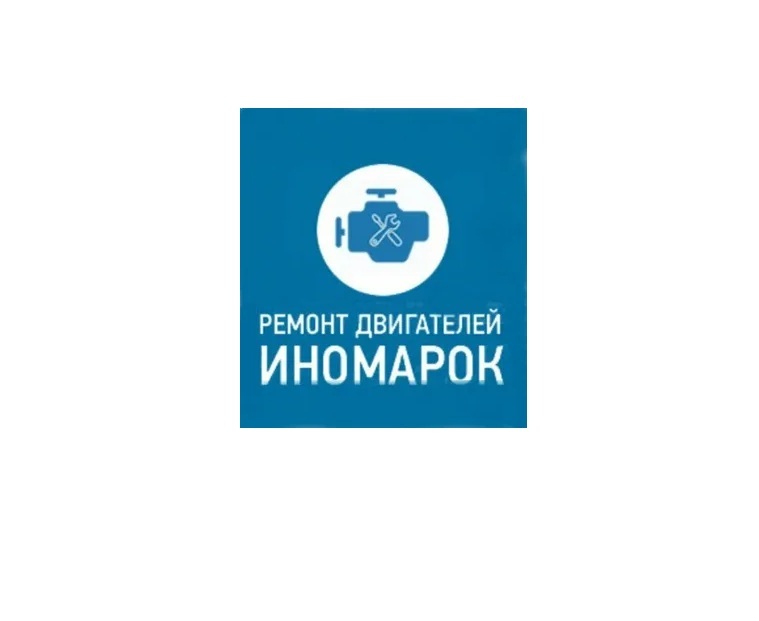 Ремонт двигателей иномарок
