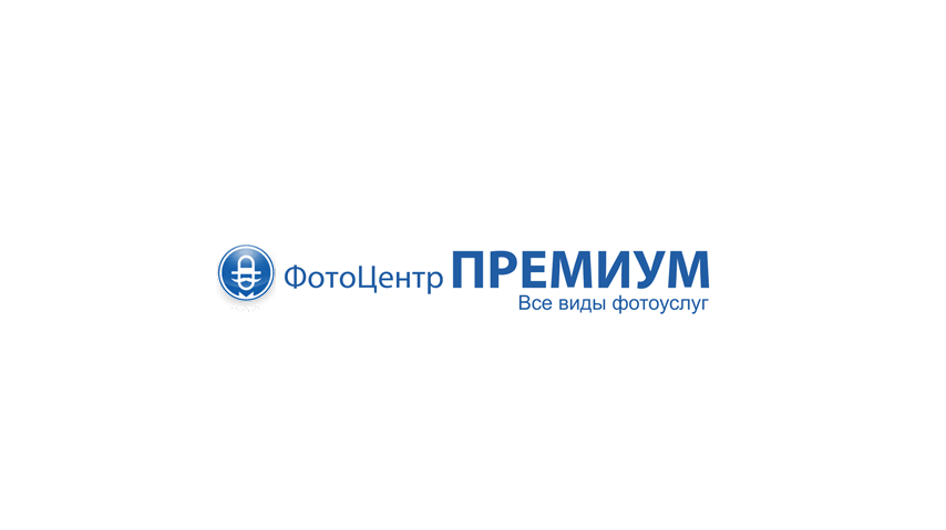 Специализированный фотоцентр «Премиум»
