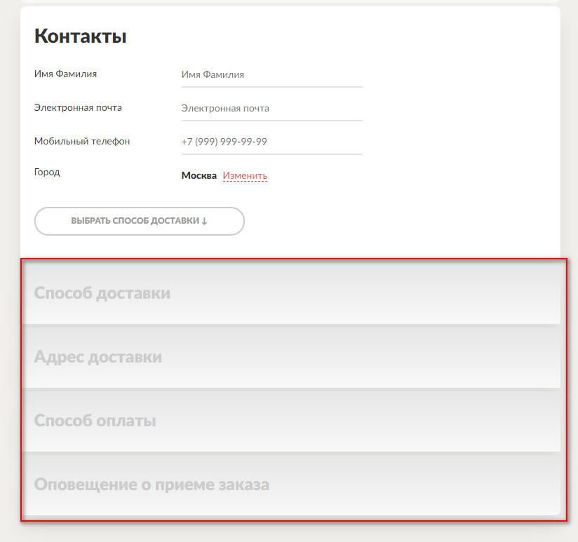 Указываем контакты при покупке
