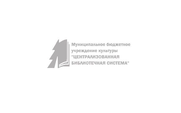 Муниципальное бюджетное учреждение культуры