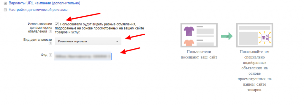 Настройки динамической рекламы
