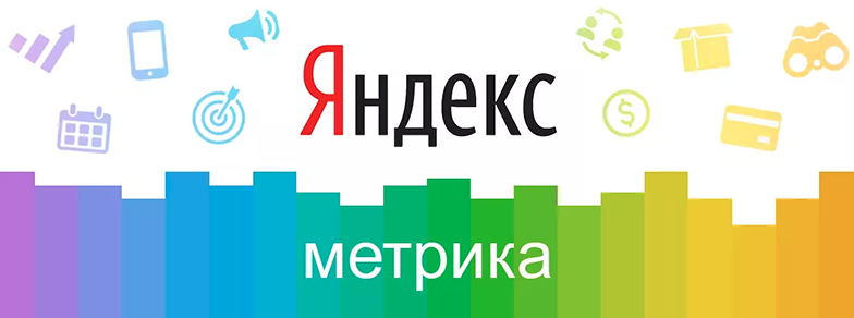Зачем нужна Яндекс.Метрика?