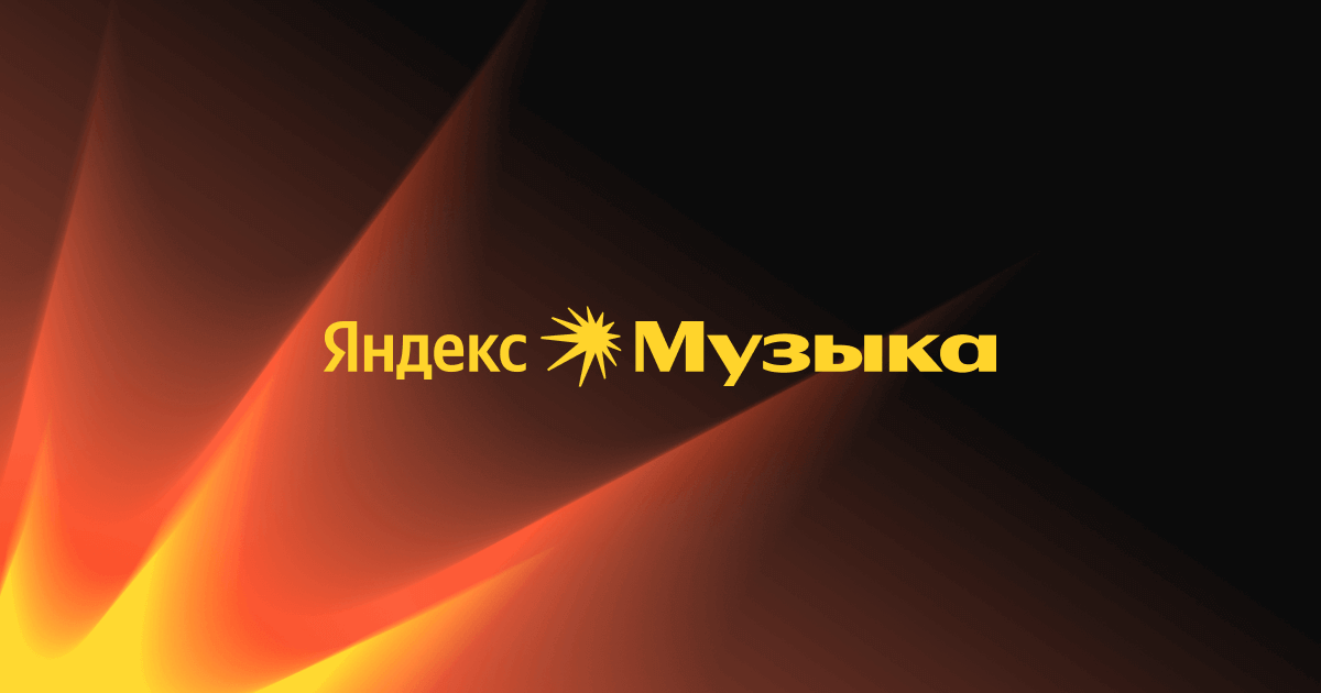 Накрутка прослушиваний в Яндекс Музыке: 5 лучших сервисов