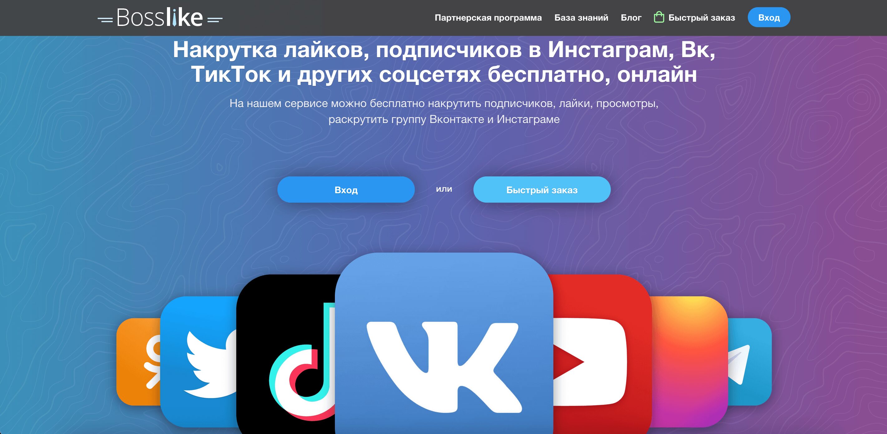Обзор Bosslike – сервиса для накрутки социальных сетей